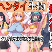 ■変態生物擬人化図鑑■ FANZAにて発売中!