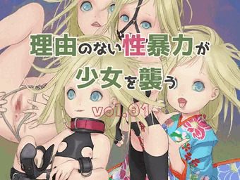 【販売開始】初のCG集「理由のない性暴力が少女を襲う」vol.01
