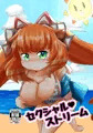 セクシャルストリーム