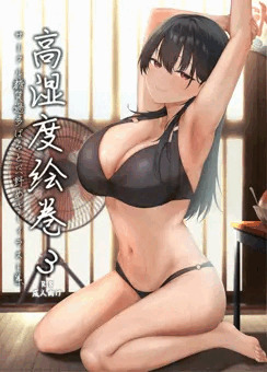 夏コミ新刊①高湿度絵巻3