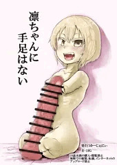凛ちゃんに手足はない(2019年作品)