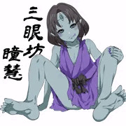 無邪気な三つ目っ娘！