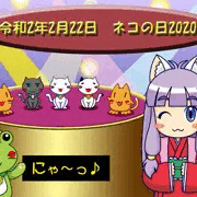 2020ネコの日グレート（令和2年2月22日）