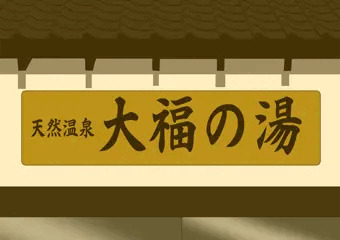 お泊り保育は温泉で