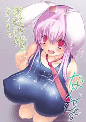 スク水うどんげにぶっかけ！