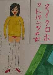 マイクロホットパンツの女/前半