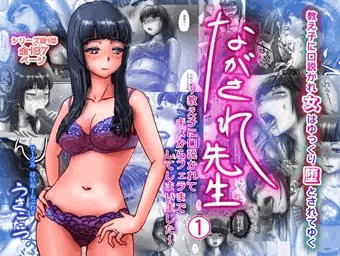 ながされ先生１販売開始！