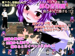 『初心者淫魔から割と本気で逃げる！！』　紹介画像