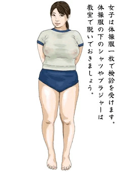 女体検診