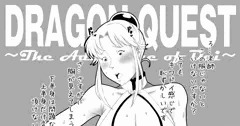 老師の趣味満載（ダイの大冒険）