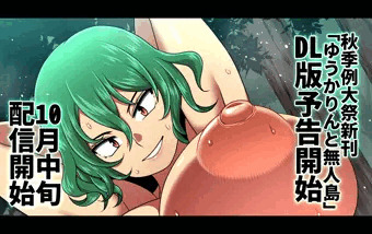 秋季例大祭新刊『ゆうかりんと無人島』DL版予告開始