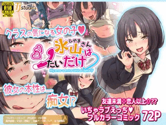 氷山さんはシたいだけ