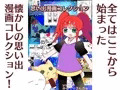 【配信開始】思い出漫画コレクション