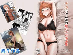 【チカちゃん達の短いエロ漫画集】販売開始！！