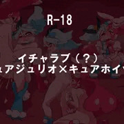 キュアジュリオ×キュアホイップ