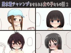 衆人環視で男水着チャレンジ