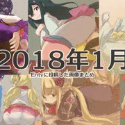 2018年1月にEntyに投稿した画像まとめ
