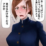 野薔薇におっぱい見せてとお願いしてみた