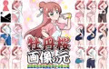 牡丹桜 画像の元 -伝説虹光英雄真白美少女戦士編-