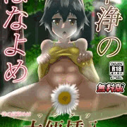 『不浄のはなよめ　～性の目覚めはマングソと共に。～』無料版