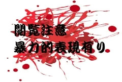 真稀と友理奈　非常なる美しき処刑人　