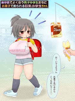 お菓子でヤれる巨乳小学生