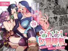 なかよし女冒険者は夜になるとめちゃくちゃえっちする【宣伝】