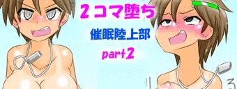 ２コマ堕ち催眠陸上部part2