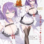 「ほぅら、結依のコトだけ見て…？❤️」