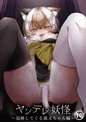 【C103新刊】ヤンデレ妖怪～追跡してくる猫又ちゃん編～