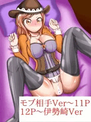 江利あいみ　モブ編と伊勢崎編