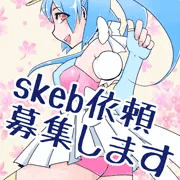 skeb始めました