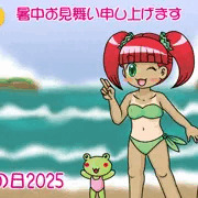 海の日2025＆暑中見舞い