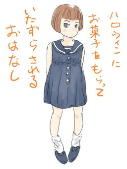 お菓子をくれなきゃ悪戯されるぞ