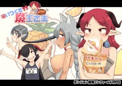 喰いつくせ魔王さまとマンガ発売