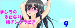 【先行公開】ましろのふたなり粗チングラビア part９「全裸ビーチボール」
