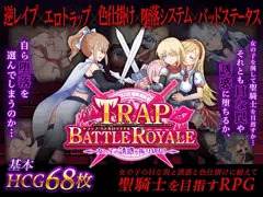 トラップ・バトルロワイヤル～女の子の誘惑を振り切れ!～