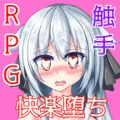 エロRPG Tentacle garden