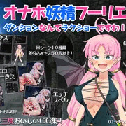 オナホ妖精フーリエ　～ダンジョンなんてラクショーですわ！～