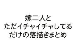 嫁二人とただイチャイチャしてるだけの落描きまとめ