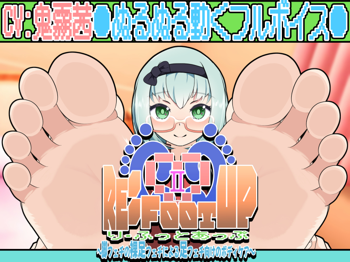 Re:Foot UP!2～脚フェチの裸足フェチによる足フェチ向けのボディケア～