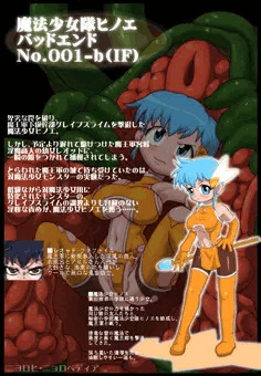 魔法少女隊ヒノエ　バッドエンドNo.1-B　ヒノエ、対魔法少女用モンスターの実験台に　（ﾃｷｽﾄなし）