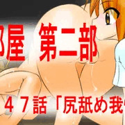 【調教部屋】４７話　「アナル舐め我慢」　先行公開中！