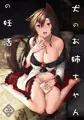 犬のお姉ちゃんの妊活