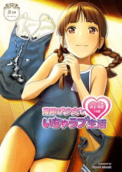 背伸び少女といちゃラブ生活　井上知里