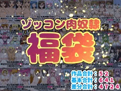 【１月末まで限定】ゾッコン肉奴隷福袋