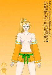 セクシー小喬