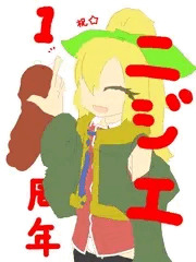 祝☆