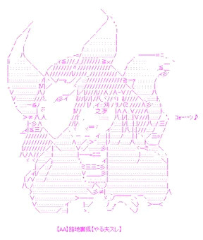 【AA】路地裏狐【やる夫スレ】