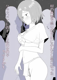 風習でふんどし姿になったクラスメイトのギャル系の女の子　らくがき